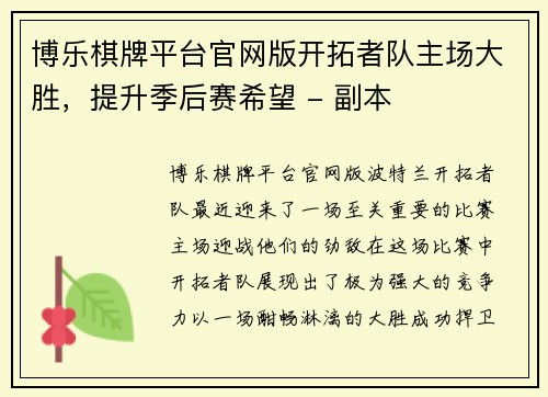 博乐棋牌平台官网版开拓者队主场大胜，提升季后赛希望 - 副本