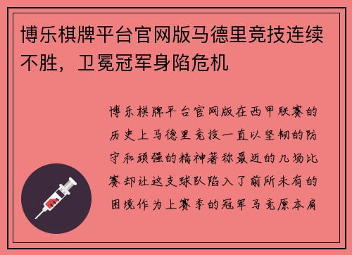 博乐棋牌平台官网版马德里竞技连续不胜，卫冕冠军身陷危机