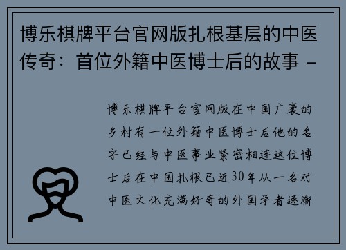 博乐棋牌平台官网版扎根基层的中医传奇：首位外籍中医博士后的故事 - 副本