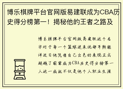 博乐棋牌平台官网版易建联成为CBA历史得分榜第一！揭秘他的王者之路及传奇生涯 - 副本