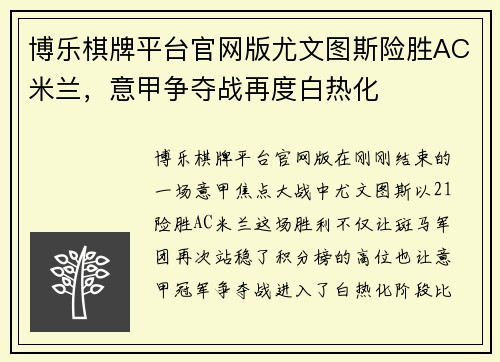 博乐棋牌平台官网版尤文图斯险胜AC米兰，意甲争夺战再度白热化