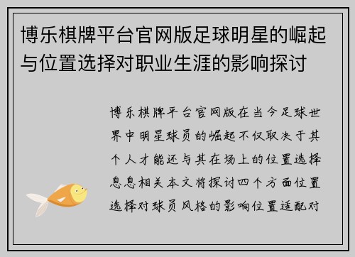 博乐棋牌平台官网版足球明星的崛起与位置选择对职业生涯的影响探讨