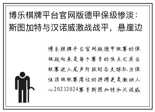 博乐棋牌平台官网版德甲保级惨淡：斯图加特与汉诺威激战战平，悬崖边缘逼近 - 副本