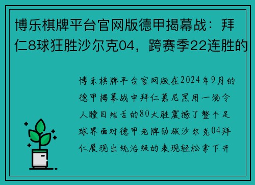 博乐棋牌平台官网版德甲揭幕战：拜仁8球狂胜沙尔克04，跨赛季22连胜的王者之路