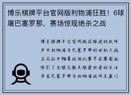 博乐棋牌平台官网版利物浦狂胜！6球屠巴塞罗那，赛场惊现绝杀之战
