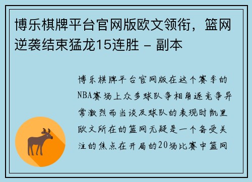 博乐棋牌平台官网版欧文领衔，篮网逆袭结束猛龙15连胜 - 副本