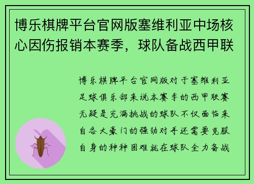 博乐棋牌平台官网版塞维利亚中场核心因伤报销本赛季，球队备战西甲联赛受挫