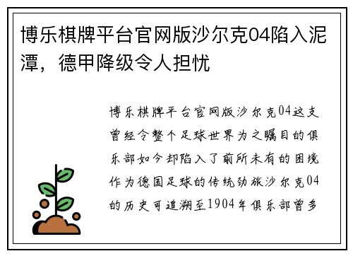 博乐棋牌平台官网版沙尔克04陷入泥潭，德甲降级令人担忧