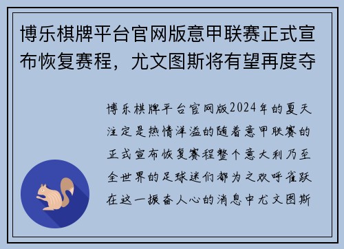 博乐棋牌平台官网版意甲联赛正式宣布恢复赛程，尤文图斯将有望再度夺冠!