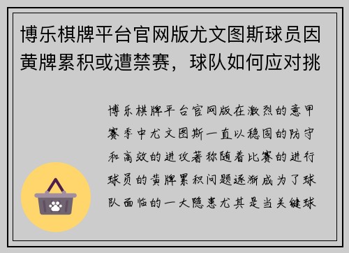 博乐棋牌平台官网版尤文图斯球员因黄牌累积或遭禁赛，球队如何应对挑战？ - 副本