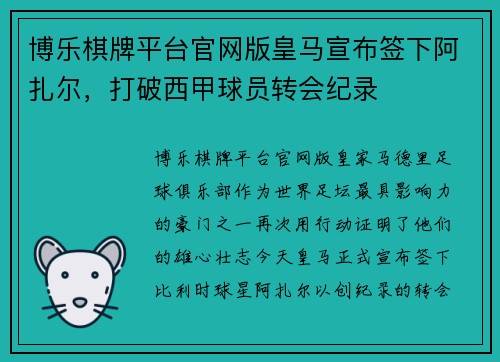 博乐棋牌平台官网版皇马宣布签下阿扎尔，打破西甲球员转会纪录