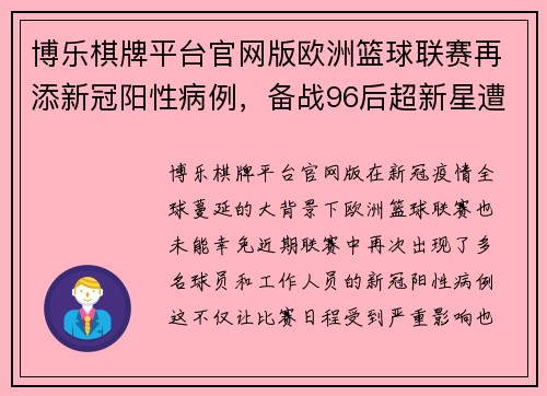博乐棋牌平台官网版欧洲篮球联赛再添新冠阳性病例，备战96后超新星遭遇挑战