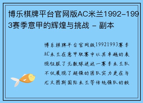 博乐棋牌平台官网版AC米兰1992-1993赛季意甲的辉煌与挑战 - 副本