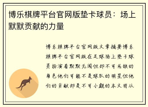 博乐棋牌平台官网版垫卡球员：场上默默贡献的力量