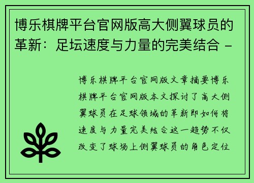 博乐棋牌平台官网版高大侧翼球员的革新：足坛速度与力量的完美结合 - 副本