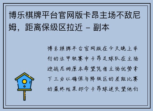 博乐棋牌平台官网版卡昂主场不敌尼姆，距离保级区拉近 - 副本