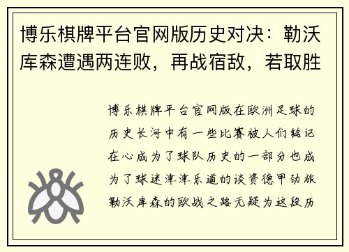 博乐棋牌平台官网版历史对决：勒沃库森遭遇两连败，再战宿敌，若取胜=欧联冠军+52 - 副本