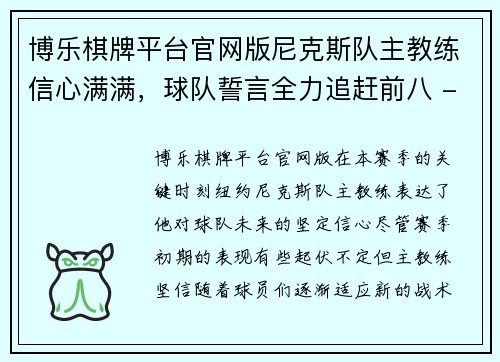 博乐棋牌平台官网版尼克斯队主教练信心满满，球队誓言全力追赶前八 - 副本