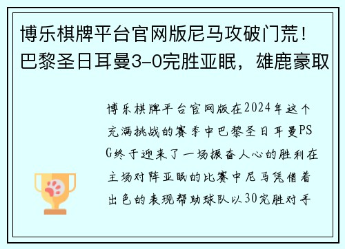 博乐棋牌平台官网版尼马攻破门荒！巴黎圣日耳曼3-0完胜亚眠，雄鹿豪取法甲榜首位置