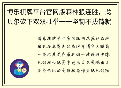 博乐棋牌平台官网版森林狼连胜，戈贝尔砍下双双壮举——坚韧不拔铸就辉煌