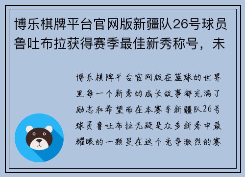 博乐棋牌平台官网版新疆队26号球员鲁吐布拉获得赛季最佳新秀称号，未来可期 - 副本