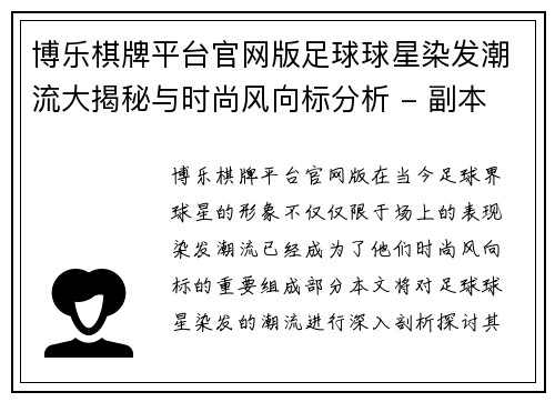 博乐棋牌平台官网版足球球星染发潮流大揭秘与时尚风向标分析 - 副本