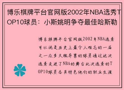 博乐棋牌平台官网版2002年NBA选秀TOP10球员：小斯姚明争夺最佳哈斯勒姆是励志典范