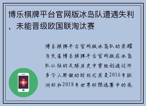 博乐棋牌平台官网版冰岛队遭遇失利，未能晋级欧国联淘汰赛
