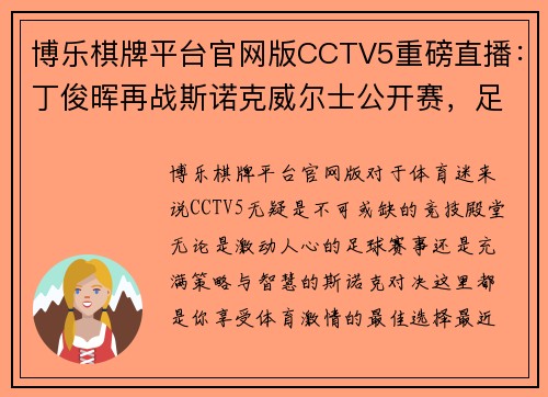 博乐棋牌平台官网版CCTV5重磅直播：丁俊晖再战斯诺克威尔士公开赛，足球迷不可错过《天下足球》+北京国安激战现场 - 副本