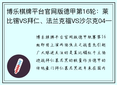 博乐棋牌平台官网版德甲第16轮：莱比锡VS拜仁、法兰克福VS沙尔克04—强强对决与悬念丛生的焦点之战 - 副本