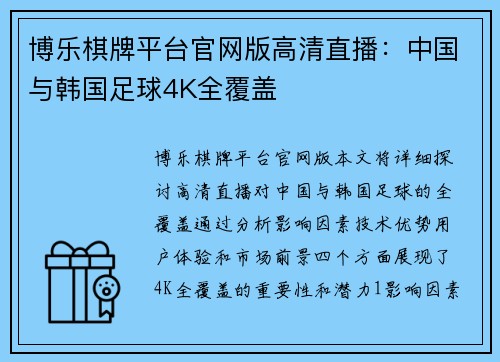 博乐棋牌平台官网版高清直播：中国与韩国足球4K全覆盖