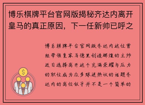 博乐棋牌平台官网版揭秘齐达内离开皇马的真正原因，下一任新帅已呼之欲出-天 - 副本