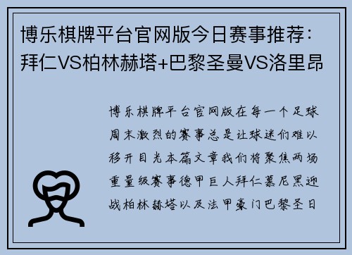 博乐棋牌平台官网版今日赛事推荐：拜仁VS柏林赫塔+巴黎圣曼VS洛里昂 - 副本
