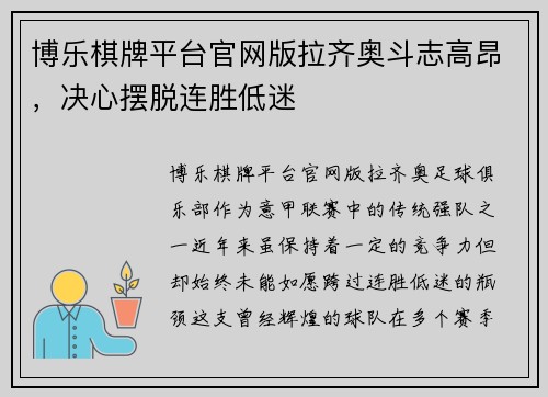 博乐棋牌平台官网版拉齐奥斗志高昂，决心摆脱连胜低迷