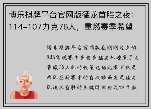 博乐棋牌平台官网版猛龙首胜之夜：114-107力克76人，重燃赛季希望