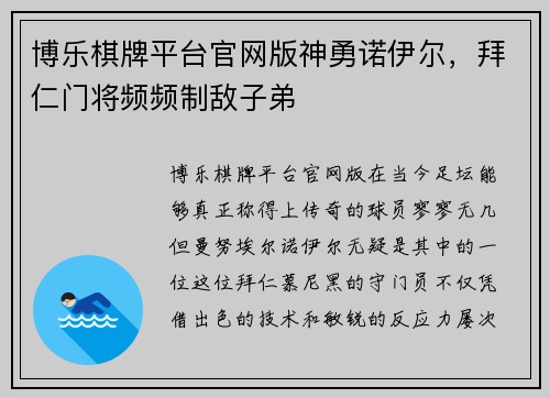 博乐棋牌平台官网版神勇诺伊尔，拜仁门将频频制敌子弟