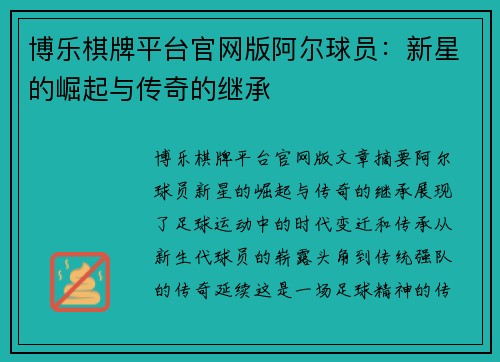 博乐棋牌平台官网版阿尔球员：新星的崛起与传奇的继承