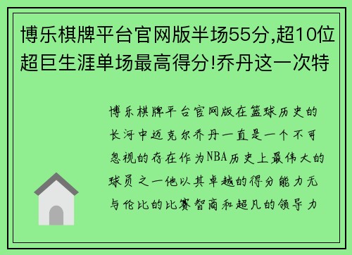 博乐棋牌平台官网版半场55分,超10位超巨生涯单场最高得分!乔丹这一次特意致敬 - 副本