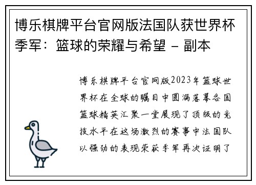 博乐棋牌平台官网版法国队获世界杯季军：篮球的荣耀与希望 - 副本