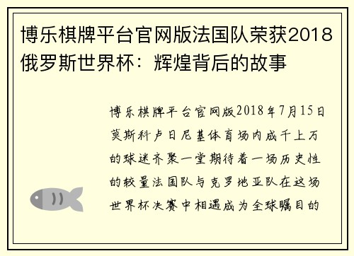 博乐棋牌平台官网版法国队荣获2018俄罗斯世界杯：辉煌背后的故事
