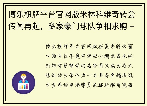 博乐棋牌平台官网版米林科维奇转会传闻再起，多家豪门球队争相求购 - 副本