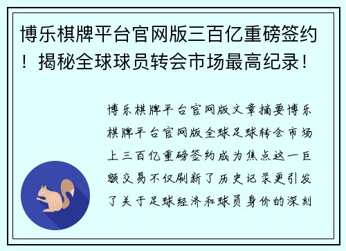 博乐棋牌平台官网版三百亿重磅签约！揭秘全球球员转会市场最高纪录！