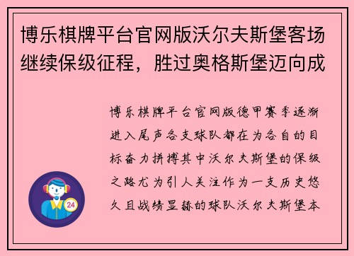 博乐棋牌平台官网版沃尔夫斯堡客场继续保级征程，胜过奥格斯堡迈向成功路径