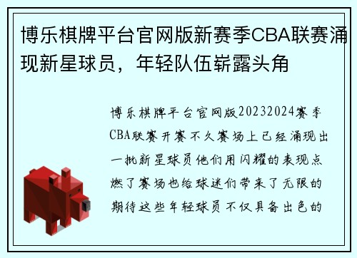 博乐棋牌平台官网版新赛季CBA联赛涌现新星球员，年轻队伍崭露头角