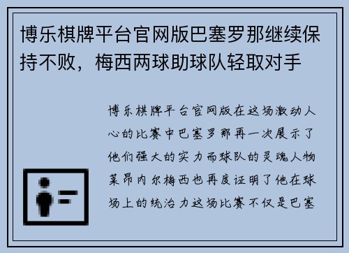 博乐棋牌平台官网版巴塞罗那继续保持不败，梅西两球助球队轻取对手