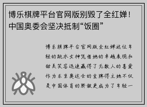 博乐棋牌平台官网版别毁了全红婵！中国奥委会坚决抵制“饭圈”