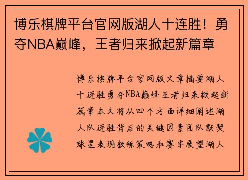 博乐棋牌平台官网版湖人十连胜！勇夺NBA巅峰，王者归来掀起新篇章