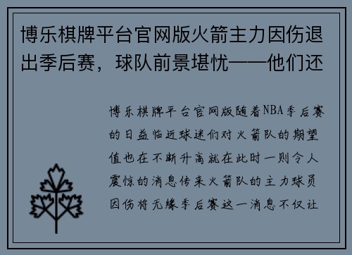 博乐棋牌平台官网版火箭主力因伤退出季后赛，球队前景堪忧——他们还有机会吗？