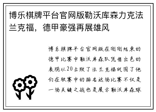 博乐棋牌平台官网版勒沃库森力克法兰克福，德甲豪强再展雄风