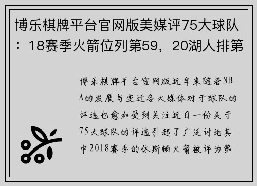 博乐棋牌平台官网版美媒评75大球队：18赛季火箭位列第59，20湖人排第57的背后故事